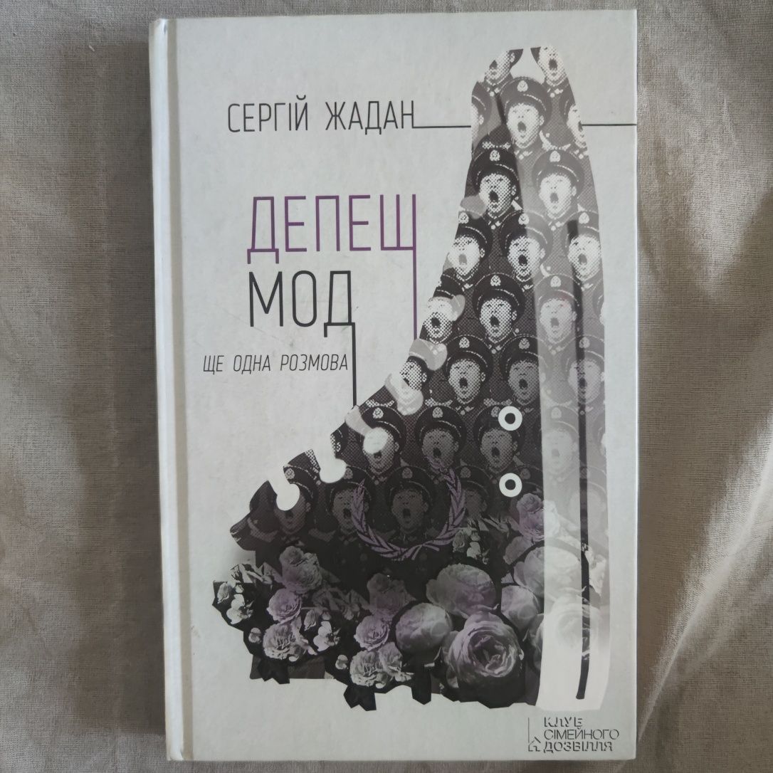 Книга Депеш Мод Сергій Жадан