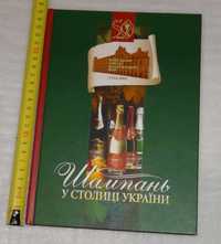 2003 Шампань у столиці України . Київ Виноделие