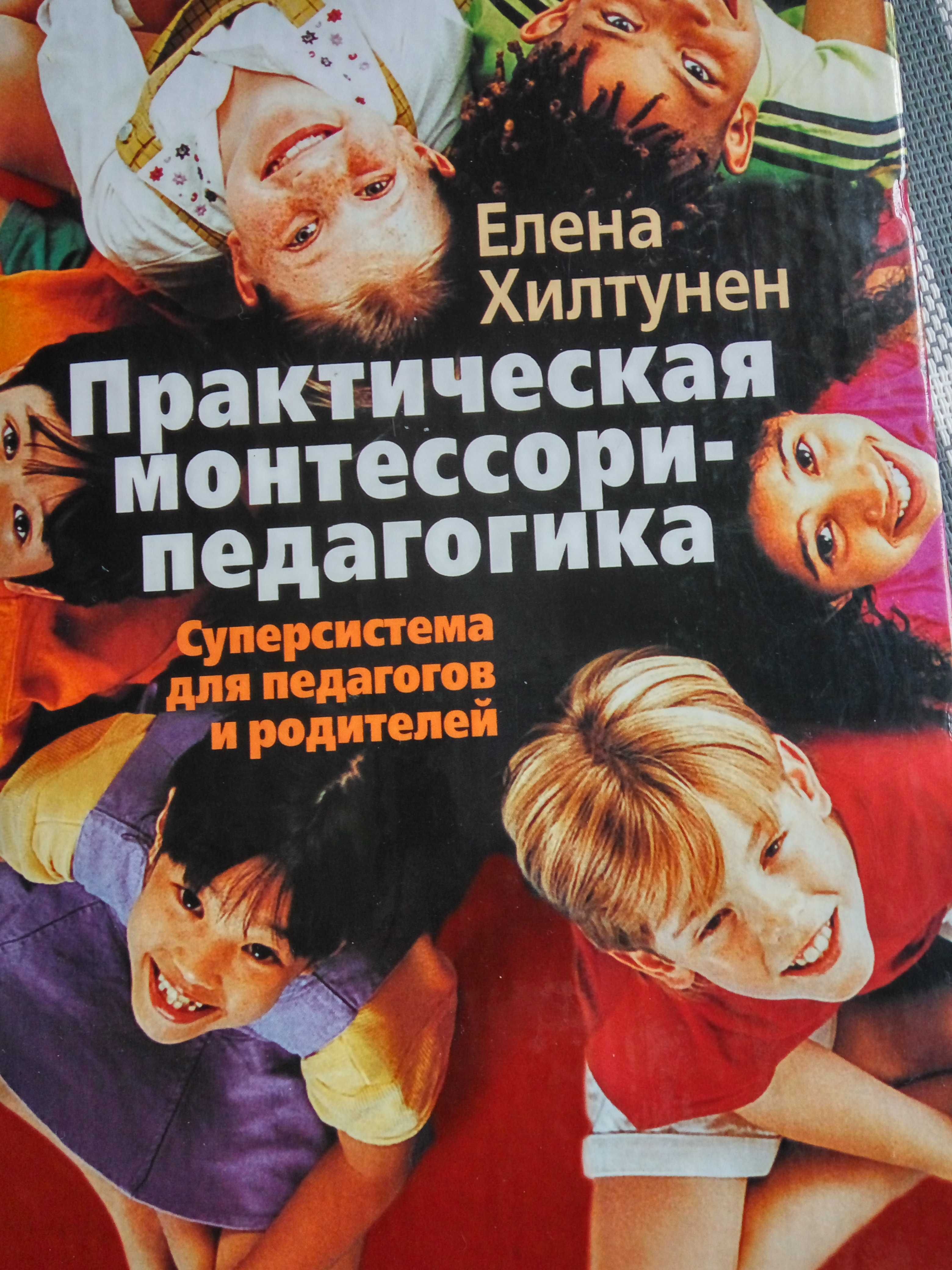 Книга Практическая монтессори-педагогика