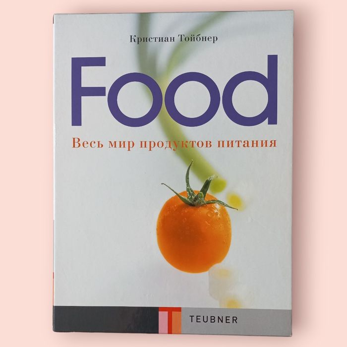 Роскошная энциклопедия путеводитель по миру продуктов и кулинарии.