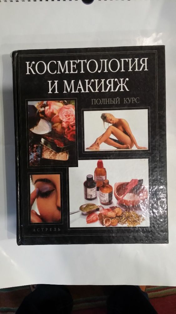 Косметология и макияж. Полный курс