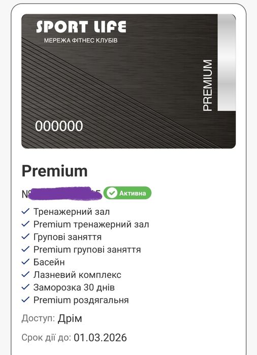 Абонемент СпортЛайф Преміум Дрім Таун