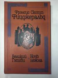 "Великий Гэтсби", "Ночь нежна" Ф.С. Фицджеральд. 1990