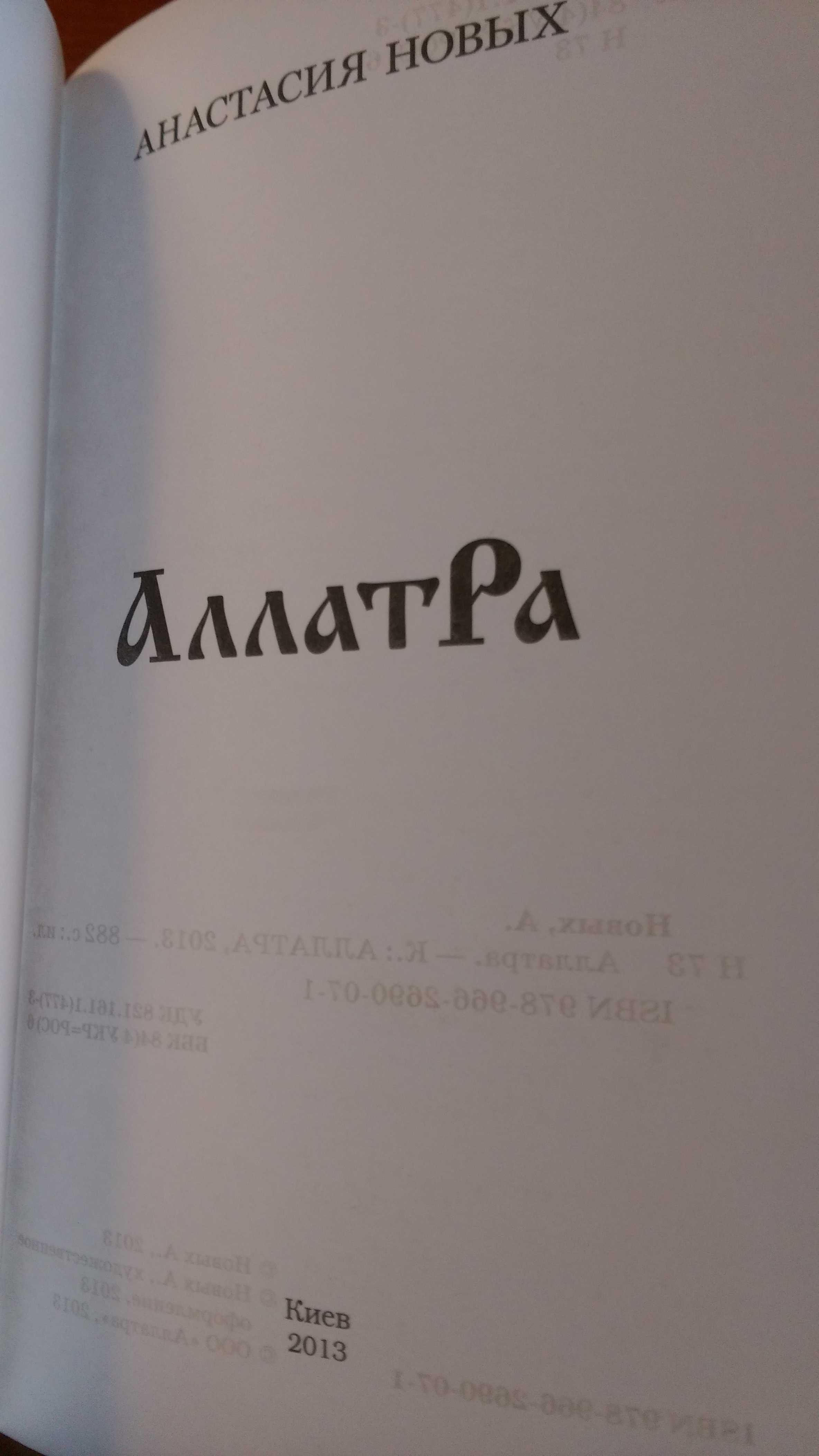 Книга АллатРа, Анастасія Нових.