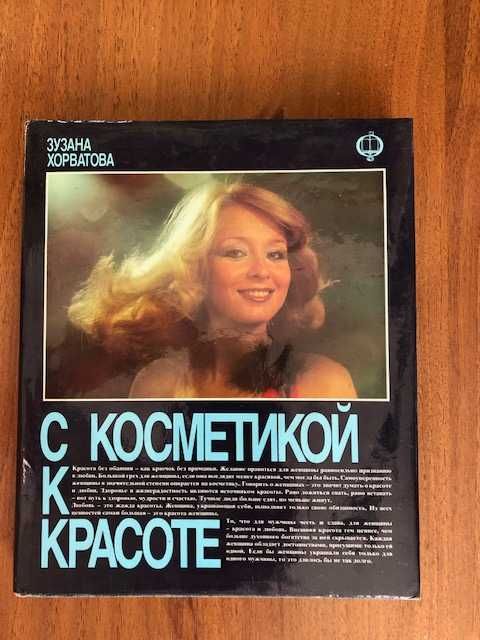 Зузана Хорватова «С косметикой к красоте» издание 1986 года