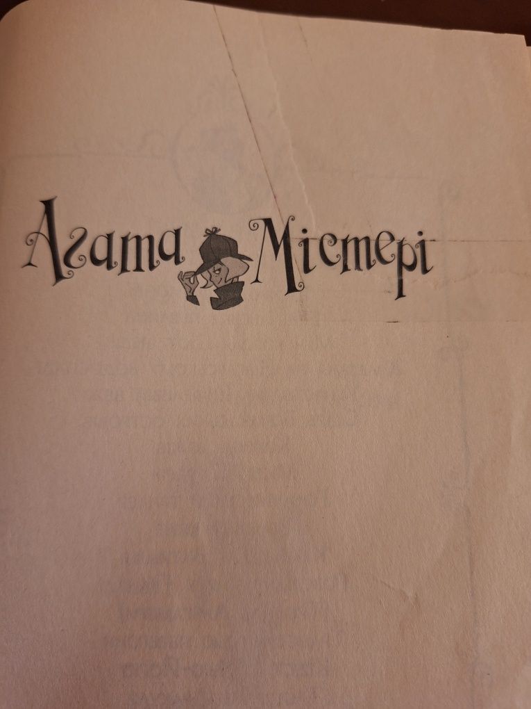 Книги Агата Містері, Сер Стів Стівенсон!