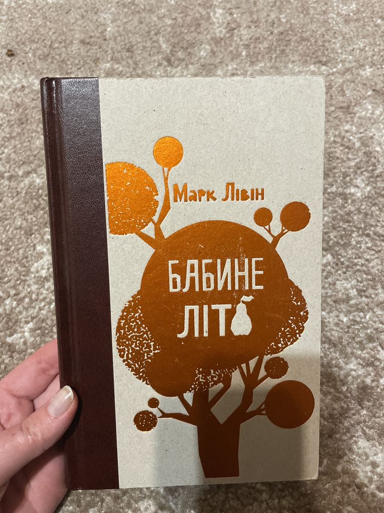 Марк Лівін «Бабине літо» з автографом автора