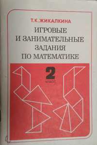 Игровые и занимательные задания по математике.Книга для школьника