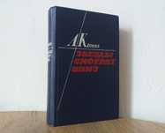 Книга - А. Кронин роман "Звёзды смотрят вниз" (1982 г.)