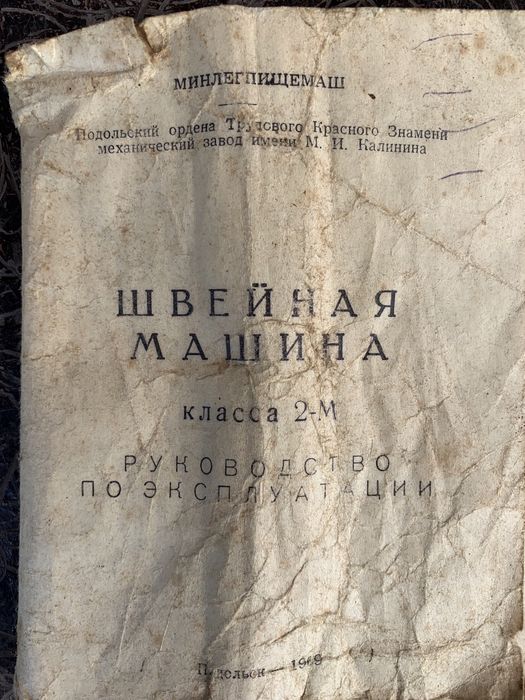 Швейная машина  класса 2-М,Подольского завода.