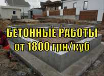 БЕТОННЫЕ РАБОТЫ от 1800 грн / куб отмостка Фундамент Бетонные площадки