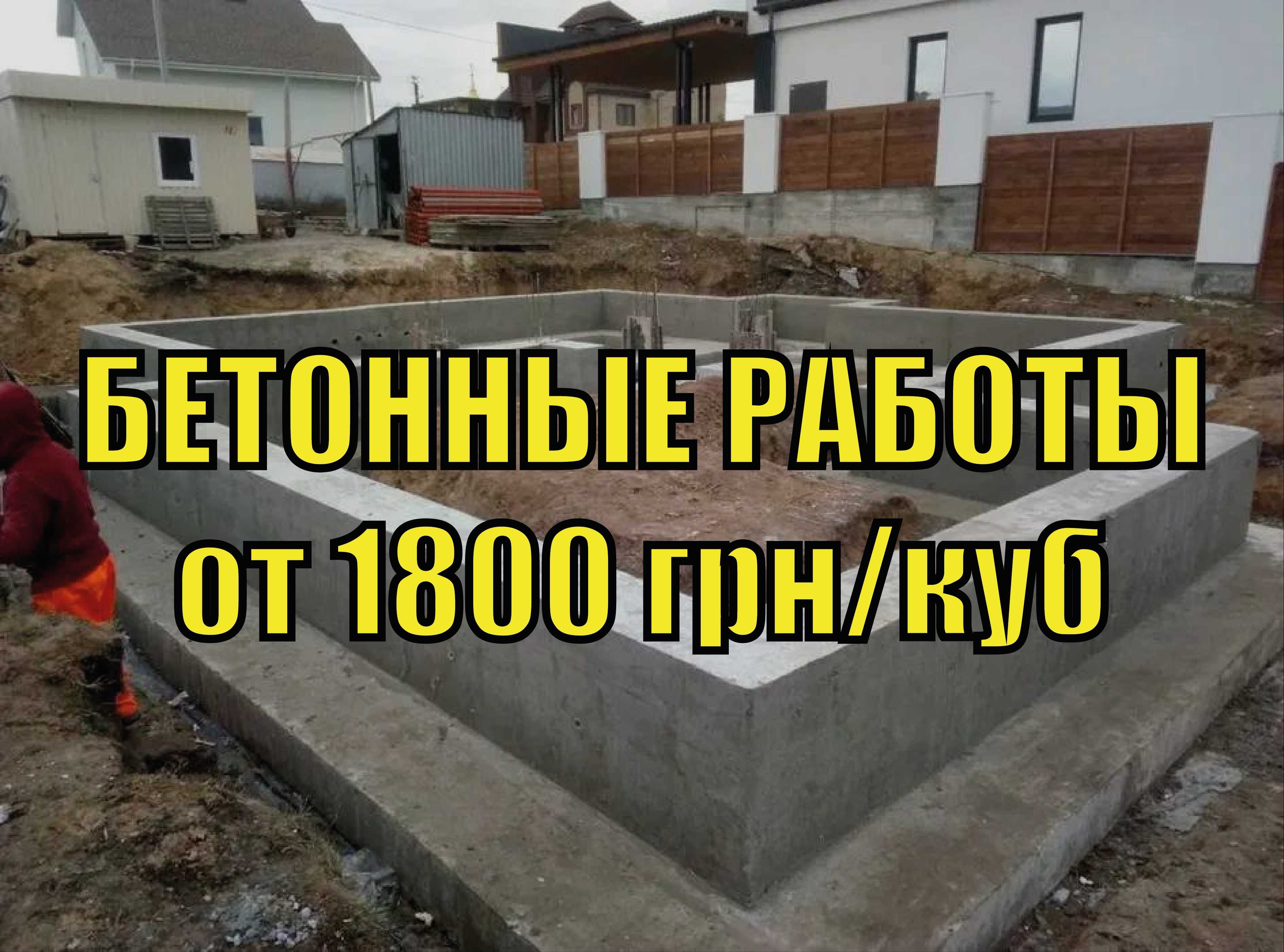 БЕТОННЫЕ РАБОТЫ от 1800 грн / куб отмостка Фундамент Бетонные площадки