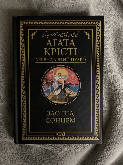 Книжка Аґата Крісті Зло під сонцем