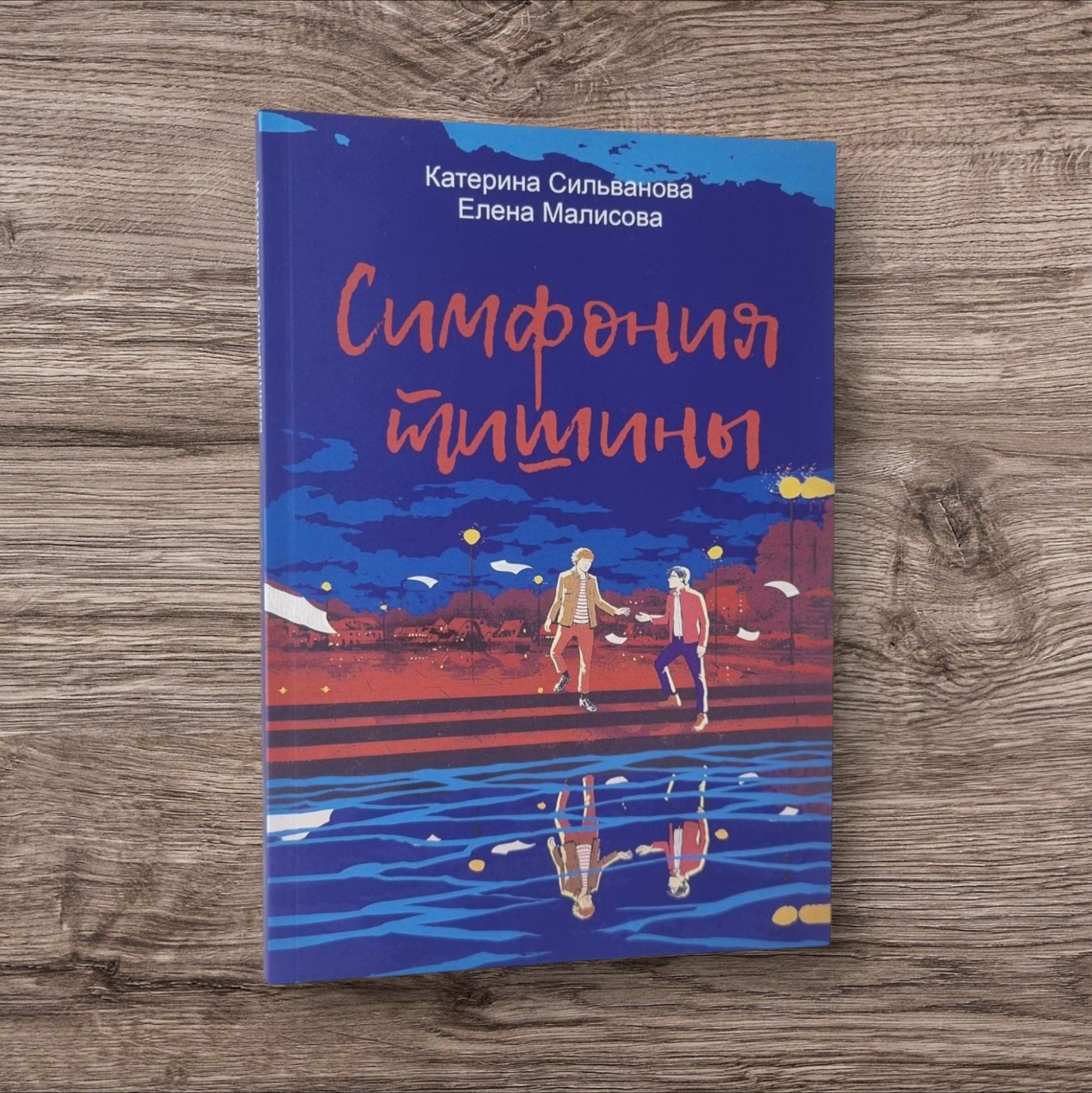 Книга "Симфония тишины" К. Сильванова, О. Малисова