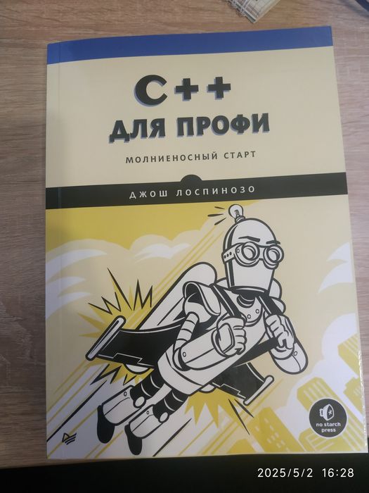 Джош Лоспинозо - C++ для профи (2021)