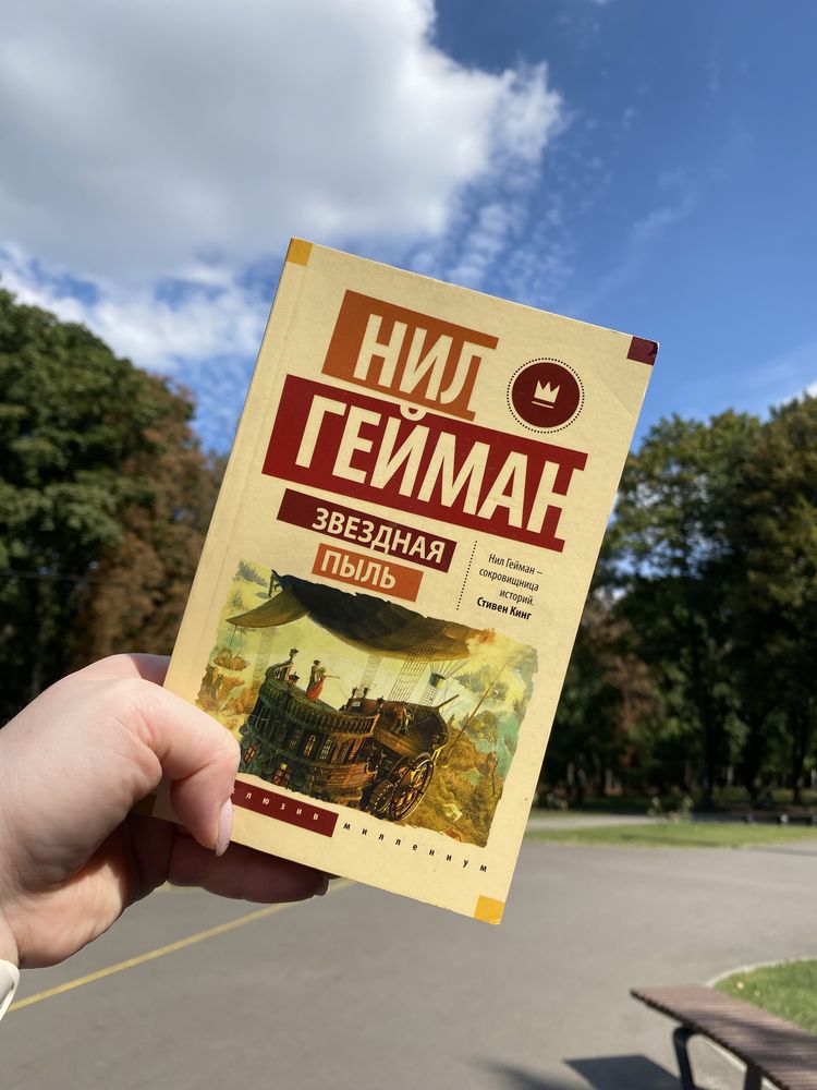 Нил Гейман «Звездная пыль»