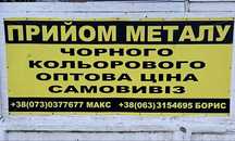 Прийом  черного/цветного металу оптомва цена самовывоз