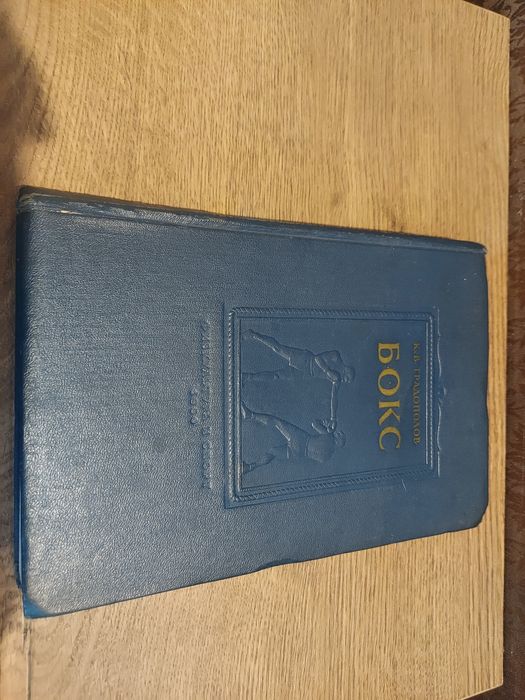БОКС К.В Градополов 1956