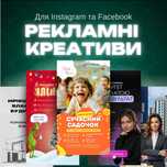 Рекламні креативи, Креативи соц мереж, Банери, Рекламные креативы