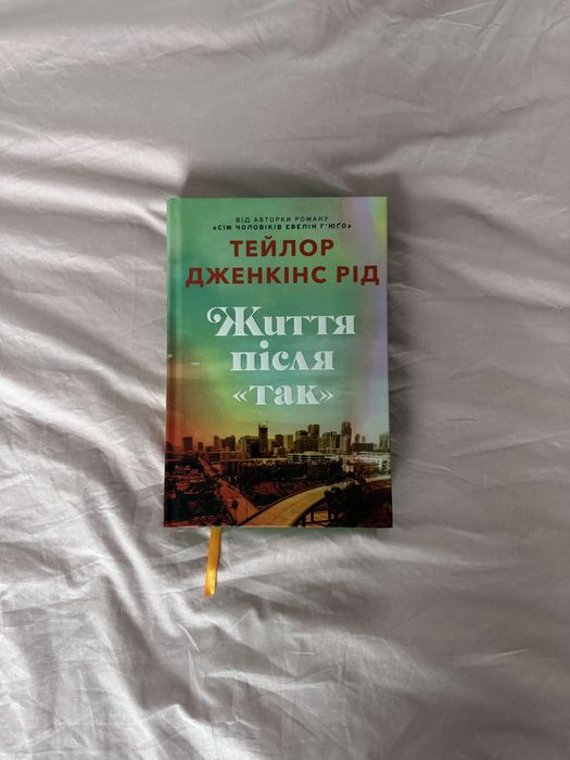 Книга «Життя після так» Тейлор Дженкінс Рід
