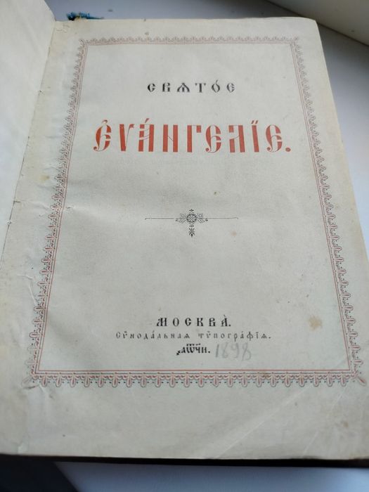 1898 г. Евангелие старинная антикварная книга