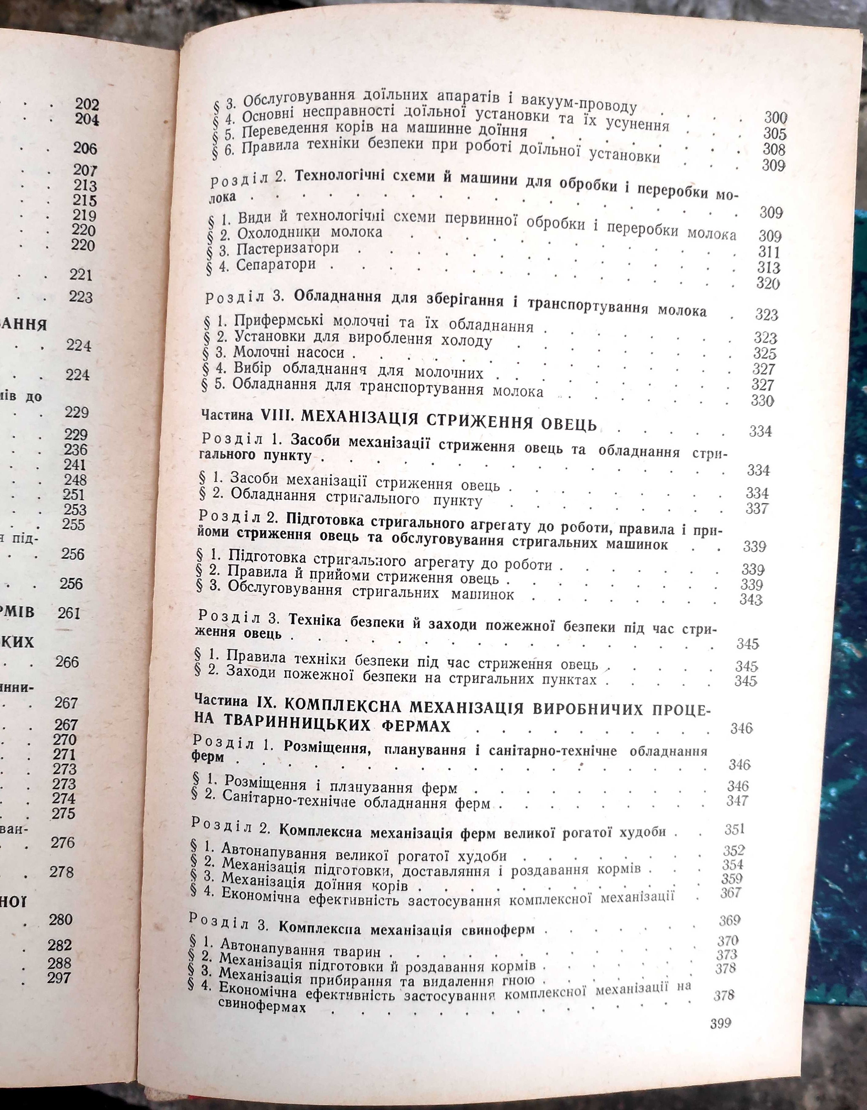 Яворський. "Механізація і електрифікація тваринництва". 1988.