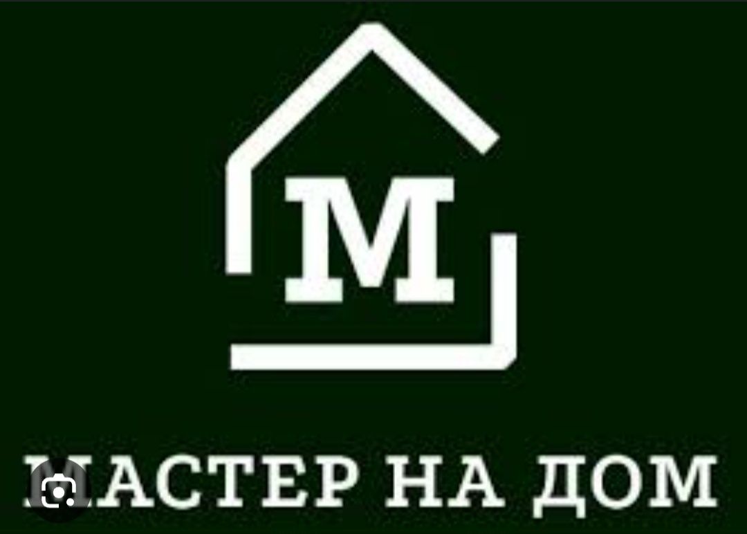 Мастер  на выезд  на дом