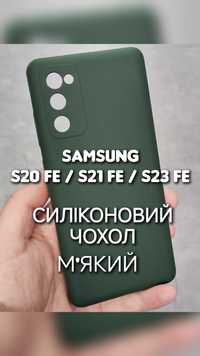 Чехол силиконовый на Samsung S20 S21 S23 FE софттач мягкий чохол