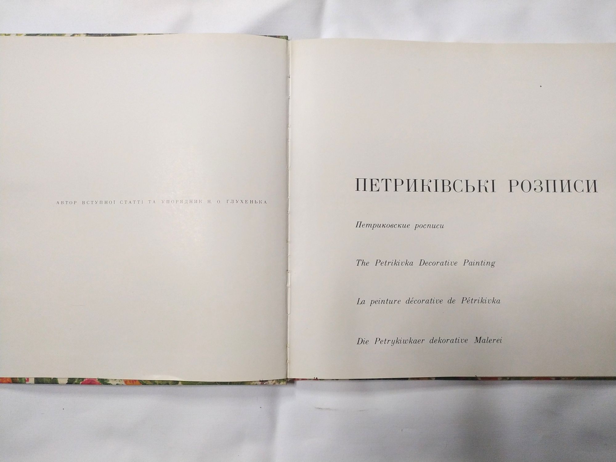 Петриківські розписи ,Петриківка,Петриковские росписи, Петриківка