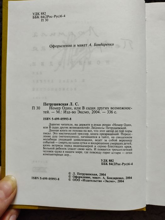 Людмила Петрушевская "Номер один или в садах других возможностей"