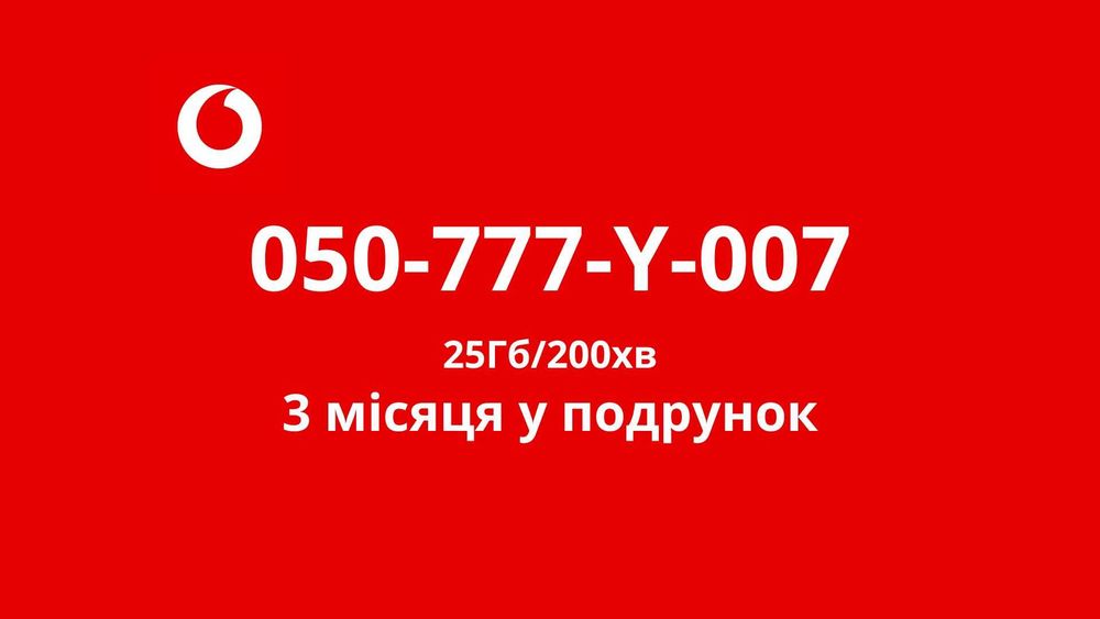 Водафон.Золотий.Vip номер Vodafone.Золотой. Vodafone 4G Smart S+