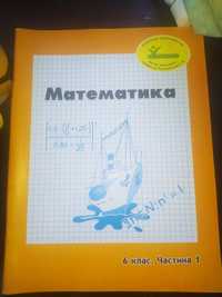 Книга Пушкарьова Т. О. математика 6 клас 1 частина. Нова