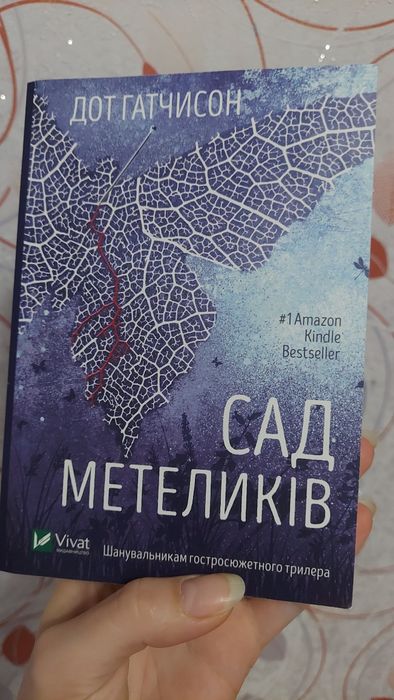 Сад метеликів Дотримання Гатчисон