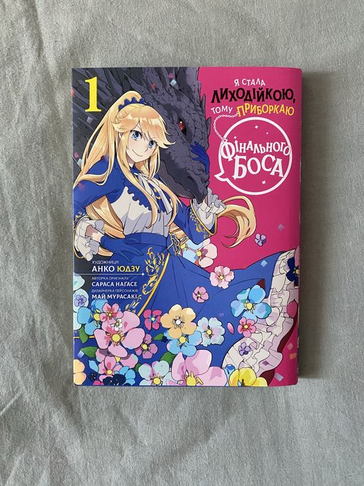 Манга Я стала лиходійкою тому приборкаю фінального боса