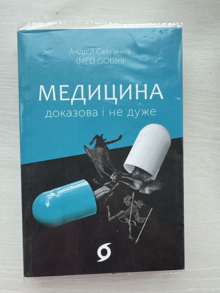 Андрій Семʼянків - Медицина доказова і не дуже