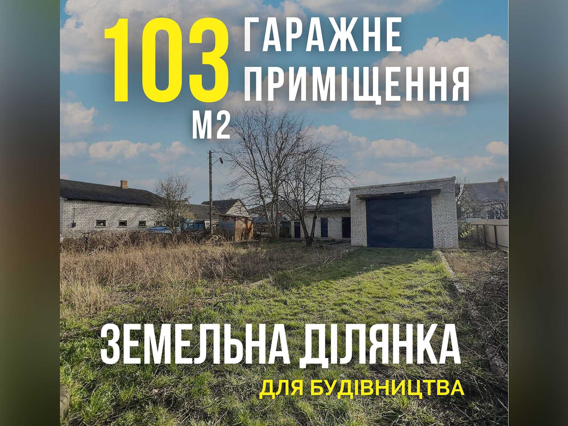 Гаражне приміщення + ділянка для будівництва