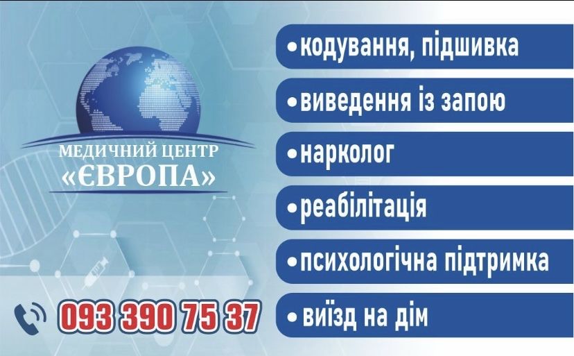 Виведення із запою. Кодування. Київ/область Бориспіль Бровари Обухів