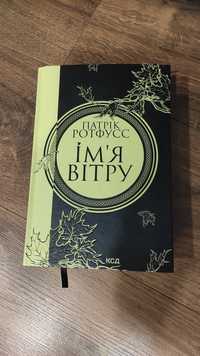 Патрік Ротфусс - Ім'я вітру