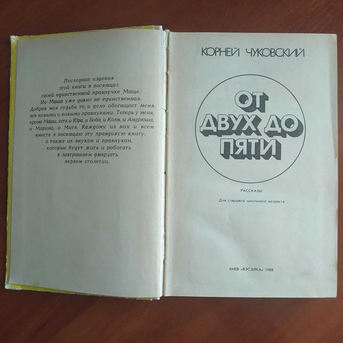 От двух до пяти Корней Чуковский Книга присвячена розвитку мови дітей