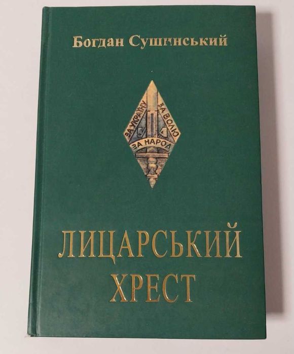 Букинистика Роман Лицарський хрест Богдан Сушинський