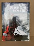 История великих горных восхождений. Стефано Ардито