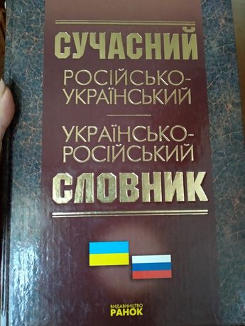 Сучасний російсько-український словник. М.Зубков