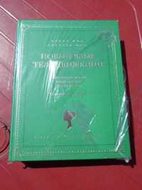 Новый язык телодвижений. Алан и Барбара Пиз