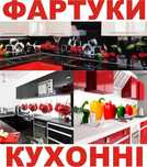 Кухонний фартук. Скіналі.