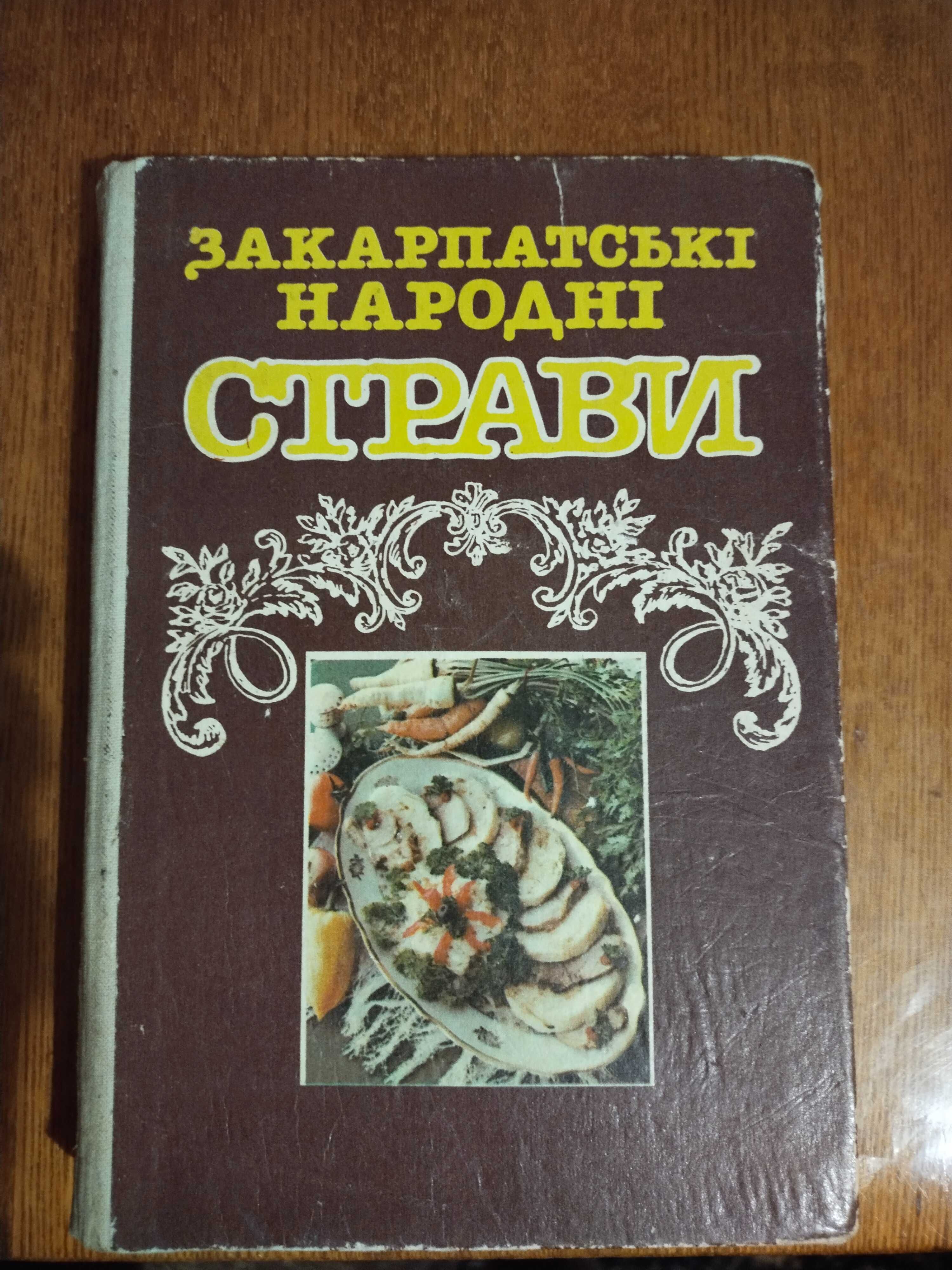 Продам книгу - Закарпатьскі  народні страви