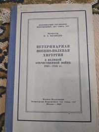 Ветеринарная военно-полевая хирургия. 1947