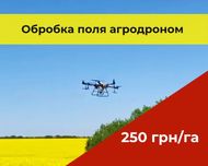 Агродрон | захист рослин | обробка | внесення ЗЗР