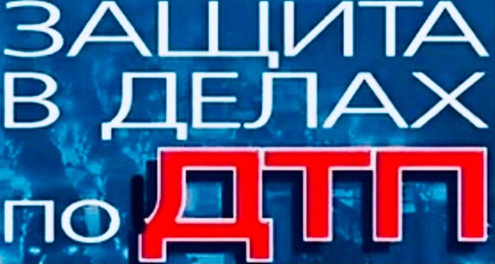 Адвокат; кваліфікована юридична, допомога, адвокат ДТП,