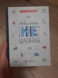 Книжка Абсолютно не цілована