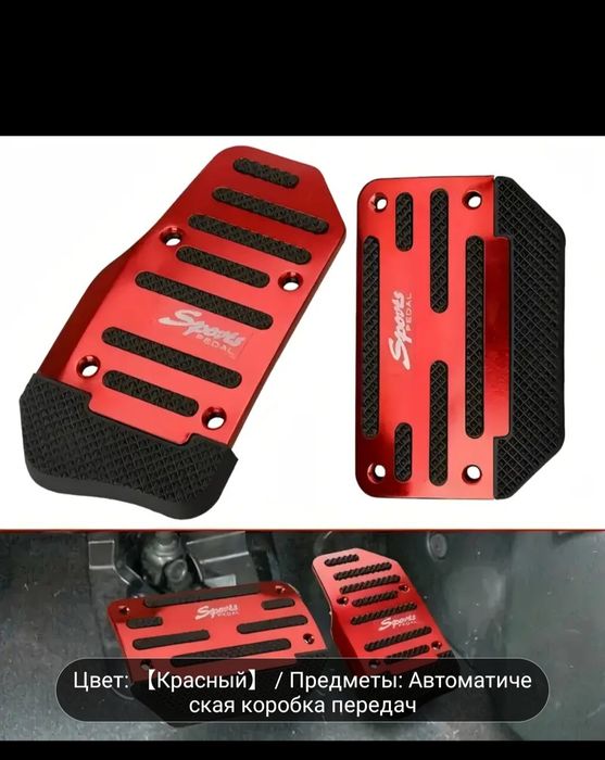 Продам накладки на педали с АКПП